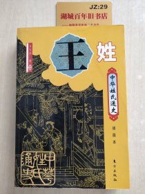 中华姓氏通史·王姓（插图本）——中华姓氏通史丛书