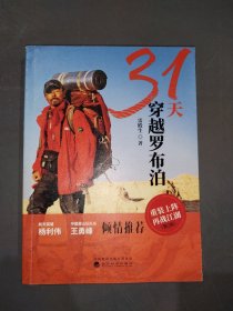 31天穿越罗布泊（第2版）