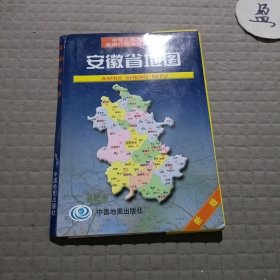 安徽省地图（新版）