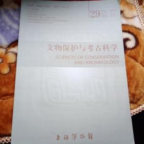 文物保护与考古科学 2017 年 第29