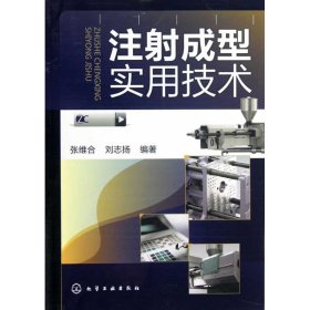 正版 注射成型实用技术 张维合,刘志扬 化学工业出版社