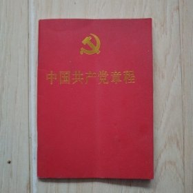 中国共产党章程