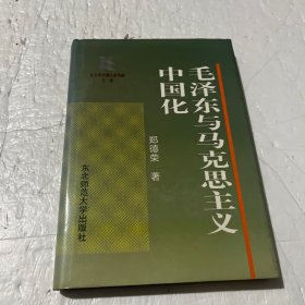 毛泽东与马克思主义中国化