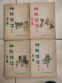 旧版金庸武侠小说 神雕侠侣 邝拾记报局出版合订本1-24册 缺25-28册