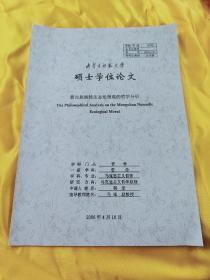 内蒙古师范大学硕士学位论文《蒙古族游牧生态伦理观的哲学分析》