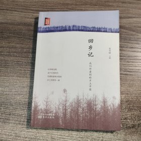 回乡记：我们所看到的乡土中国（一版一印）正版现货