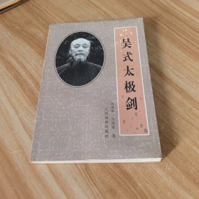 吴式太极剑