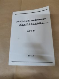 沃尔沃xc车系征服体验日运营手册