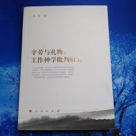 【雅各书房】辛劳与礼物：工作神学批判研究(高喆)