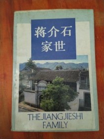 浙江文史资料选辑.第三十八辑.蒋介石家世