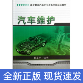 汽车维护/职业教育汽车专业改革创新示范教材