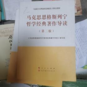 马克思恩格斯列宁哲学经典著作导读（第二版）—马克思主义理论研究和建设工程重点教材