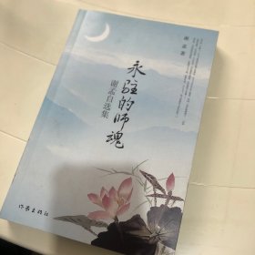 永驻的师魂——谢孟自选集（北大名师王力、朱光潜、宗白华、季羡林等师魂永驻心间）