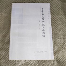 正版 费孝通民族研究文集新编（上册）