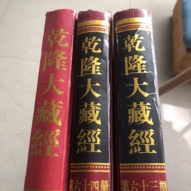 《乾隆大藏经》宋元入藏三册合售目录内容全大乘智印經
法乘義決定經熾盛光大威德消災吉祥陀羅尼經佛為優填王說王法政論經
五大施經
無畏陀羅尼經
大威德金輪佛頂熾盛光如來消除一切災難陀羅尼
頂生王因緣經
隨轉宣說諸法經
入諸佛境界智光明莊嚴經
大白傘蓋總持陀羅尼經
一切如來真實攝大乘現證三昧大教王經大乘理趣六波羅蜜多
大乘菩薩藏正法經穢跡金剛說神通大滿陀羅尼法術靈要門
穢跡金剛法禁百變法門
大方廣佛冠經