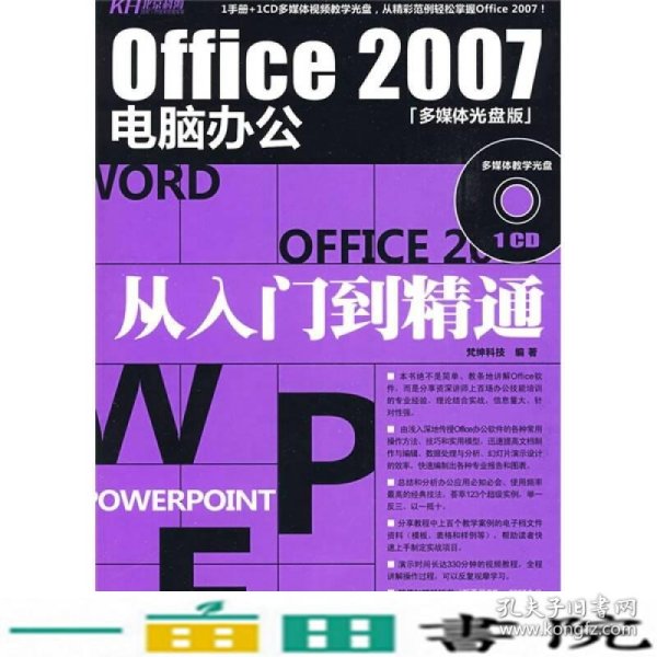 office2007电脑办公从入门到精通