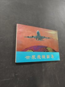 世界飞机图集