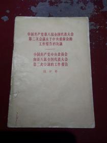 中国共产党第八届全国代表大会第二次会议关于央委员会的工作报告的决议