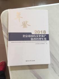 北京市国有文化资产监督管理年鉴2018正版现货未开封