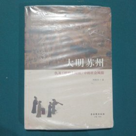 大明苏州——仇英《清明上河图》中的社会风情