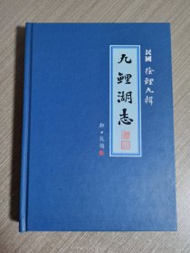 九鲤湖志