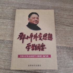 邓小平外交思想学习纲要