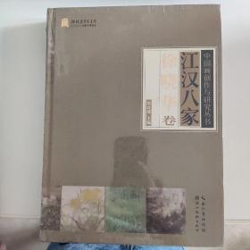 江汉八家（徐晓华卷）/中国画创作与研究丛书