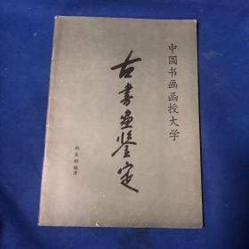 古书画鉴定 中国书画函授大学