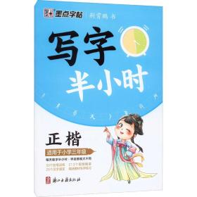 写字半小时 适用于小学3年级 学生常备字帖 荆霄鹏 新华正版