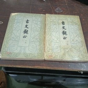 古文观止上下（全二册）