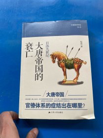 日落九世纪:大唐帝国的衰亡：大唐帝国的衰亡