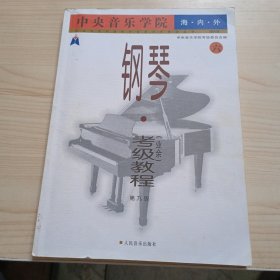 中央音乐学院海内外钢琴