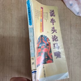 说牛头论马嘴