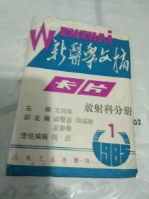 新医学文摘（卡片） 放射学1985.1－6辑，64开册页装.