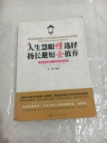 人生慧眼懂选择扬长避短会放弃