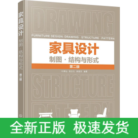家具設(shè)計 制圖·結(jié)構(gòu)與形式 第2版