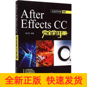 After Effects CC完全學(xué)習(xí)手冊
