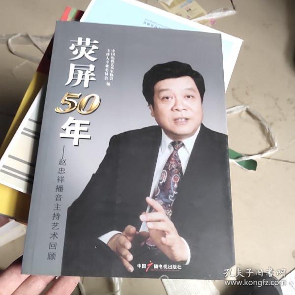 荧屏50年 : 赵忠祥播音主持艺术回顾