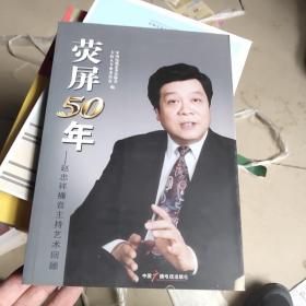 荧屏50年 : 赵忠祥播音主持艺术回顾