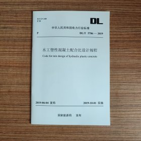 中华人民共和国电力行业标准 DL / T 5386-2019 水工塑性混凝土配合比设计规程（品好、无笔迹）
