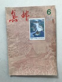 集邮 1984.6