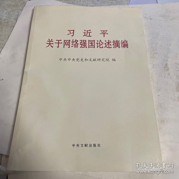 习近平关于网络强国论述摘编