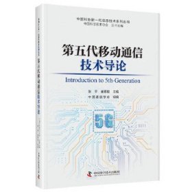 正版 第五代移动通信技术导论 9787504688637 中国科学技术出版社
