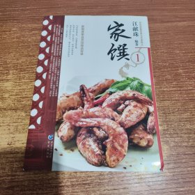 民初美食世家江太史第传家菜系列:家馔1