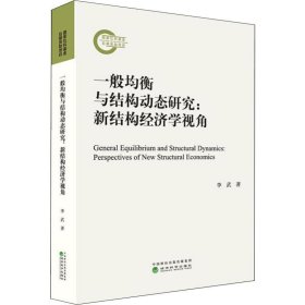 保證正版 一般均衡與結(jié)構(gòu)動態(tài)研究:新結(jié)構(gòu)經(jīng)濟(jì)學(xué)視角 李武 9787521804225 經(jīng)濟(jì)科學(xué)出版社
