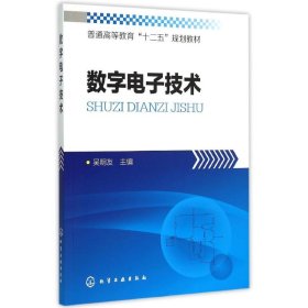 正版 数字电子技术(普通高等教育十二五规划教材) 吴明友 主编 化学工业出版社