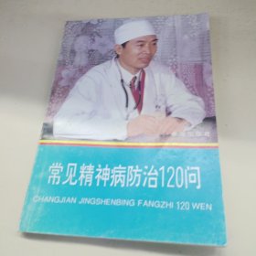 常见精神病防治120问