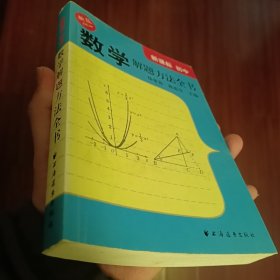 数学解题方法全书：初中（新课标）（新版）