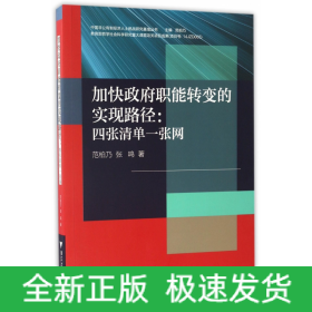 加快政府职能转变的实现路径：四张清单一张网