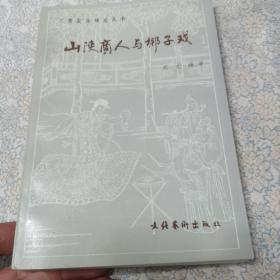 山陕商人与梆子戏考